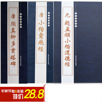 顔真卿多寶塔碑+唐小楷靈飛經+元趙孟頫小楷道德經 曆代碑帖精粹 楷書毛筆 正楷 書法字帖 pdf epub mobi 下载