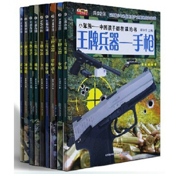 青少年王牌兵器係列(全套裝共10冊)兵器科普知識