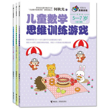 何鞦光兒童數學思維訓練遊戲 5-7歲（全3冊 ） pdf epub mobi 下载