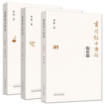 黄煌经方医话 临床篇+思想篇+云游篇套装3本 pdf epub mobi 下载