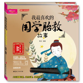 我喜欢的国学胎教故事 倾听古老的智慧 准妈妈看的早教图书 怀孕书籍 胎教故事书