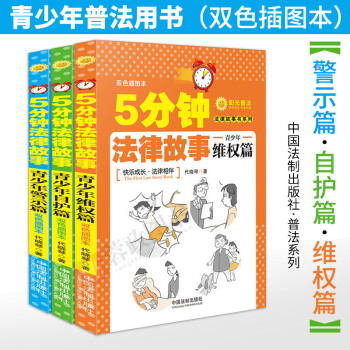 正版21省包邮 5分钟法律故事 全三册 青少年维权篇+警示篇+自护篇 代晓琴 著 pdf epub mobi 下载
