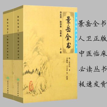 正版現貨 套裝2本 景嶽全書（上下冊） 中醫臨床必讀叢書 [明]張介賓/著 中醫古籍書籍 pdf epub mobi 下载