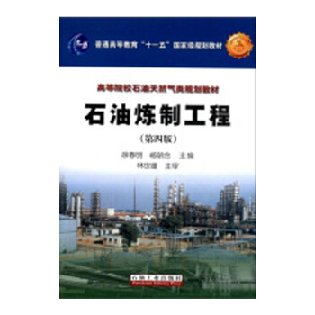 普通高等教育“十一五”國傢級規劃教材 高等院校石油天然氣類規劃教材 石油煉製工程(第四版)