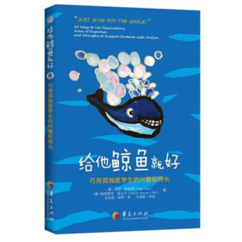 正版書籍區域 給他鯨魚就好：巧用孤獨癥學生的興趣和特長 孤獨癥/自閉癥、特殊教育、融閤 pdf epub mobi 下载