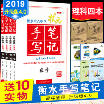 送真題捲 衡水中學狀元手寫筆記 高考狀元手寫筆記高中數學物理化學生物升級版4.0全套4本 pdf epub mobi 電子書 下載