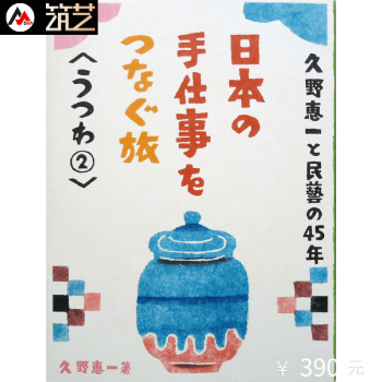 日本陶瓷艺术 手工陶艺 日文原版 日久野恵一与民艺的45年 日本手工之旅 器皿② 书籍 pdf epub mobi 电子书 下载
