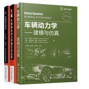 包邮 车辆动力学:建模与仿真+车辆操纵动力学:理论与应用(原书第2版)+车辆动力技术 3本