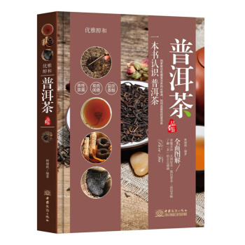 普洱茶 一本書認識普洱茶 優雅醇和 普洱茶茶道茶葉指南 藝術 收藏鑒賞圖書書籍 pdf epub mobi 電子書 下載
