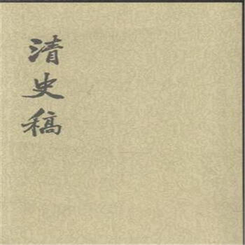 清史稿-(全四十八冊) pdf epub mobi 下载