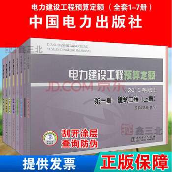 正版 2013年版 电力建设工程预算定额【全套1-7册】