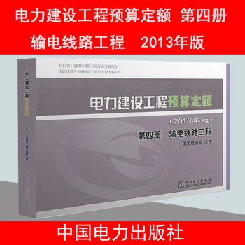 正版 电力建设工程预算定额(2013年版)第四册 输电线路工程 国家能源局 中国电力出版社