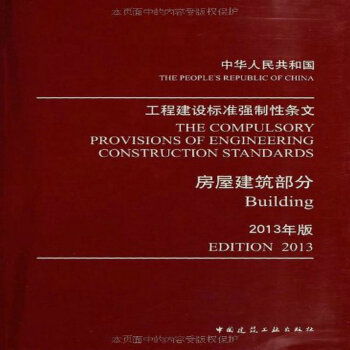 正版现货 工程建设标准强制性条文:房屋建筑部分(2013年版) pdf epub mobi 下载