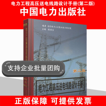 电力工程高压送电线路设计手册(第二版) 张殿生 根据2016新颁布大纲 注册电气工程师考试 pdf epub mobi 下载