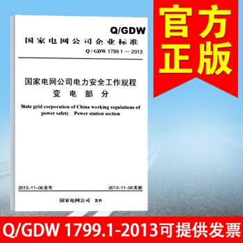 正版 Q/GDW 1799.1-2013国家电网公司电力安全工作规程(变电部分) pdf epub mobi 下载