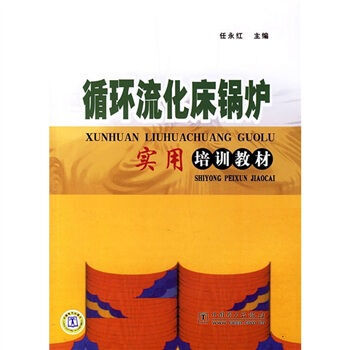 循环流化床锅炉实用培训教材 pdf epub mobi 下载
