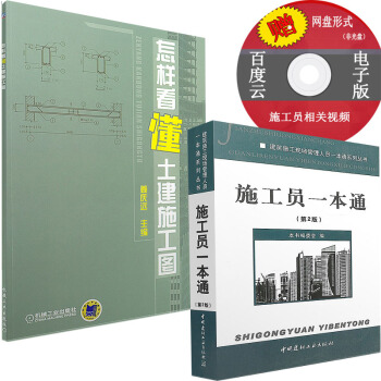 施工员一本通(第2版)怎样看懂土建施工图（全套两本） pdf epub mobi 下载