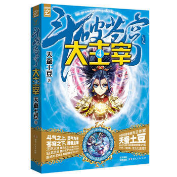 鬥破蒼穹之大主宰4