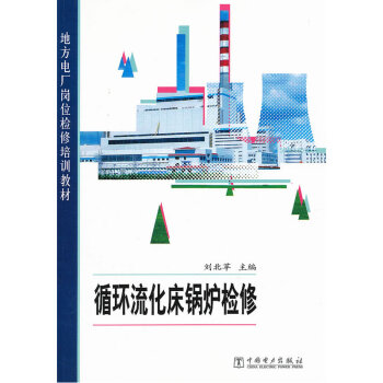 地方電廠崗位檢修培訓教材 循環流化床鍋爐檢修 9787512328310 劉 pdf epub mobi 電子書 下載