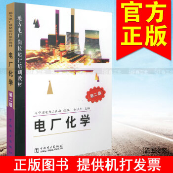 地方电厂岗位运行培训教材 电厂化学（第二版） pdf epub mobi 下载