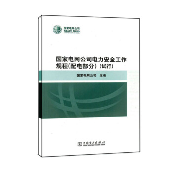 國傢電網公司電力安全工作規程 配電部分 pdf epub mobi 下载