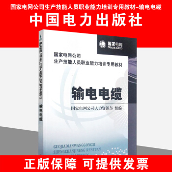国家电网公司生产技能人员职业能力培训专用教材 输电电缆 pdf epub mobi 下载