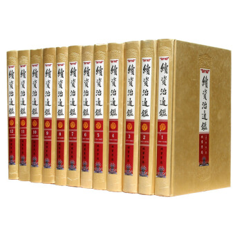 續資治通鑒(文白對照全注全譯 豪華套裝16開/全12冊 精裝)中國曆史 綫裝書局書籍 pdf epub mobi 下载