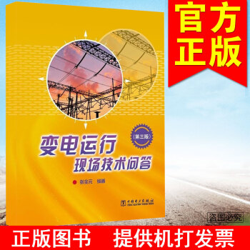 變電運行現場技術問答 第三版 pdf epub mobi 電子書 下載