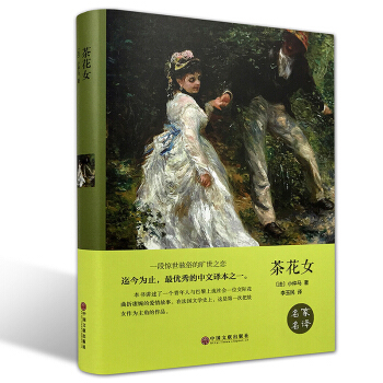 茶花女小仲马 中文版 精装版 世界经典文学名著 畅销文学书籍 pdf epub mobi 下载