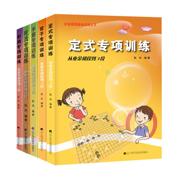 階梯圍棋基礎訓練叢書 手筋/死活/官子/定式/布局專項訓練 從業餘初段到3段全套5冊 pdf epub mobi 電子書 下載