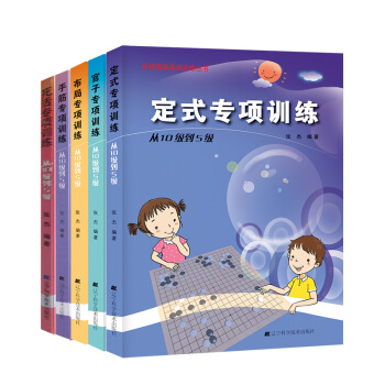 阶梯围棋基础训练丛书 手筋/死活/官子/定式/布局 专项训练 从10级到5级全套5册 pdf epub mobi 下载