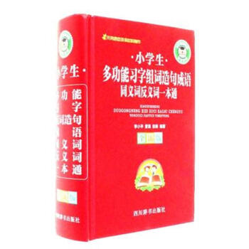 小學生多功能習字組詞造句成語同義詞反義詞一本 pdf epub mobi 電子書 下載