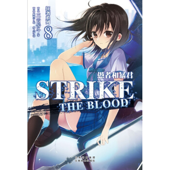 狂袭系列8:愚者和暴君 动漫 轻小说 书籍 pdf epub mobi 下载