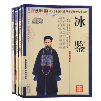 冰鉴/六韬三略/曾国藩家书/颜氏家训孔子家语/4册包邮 国学经典典藏系列 感受国学博大精