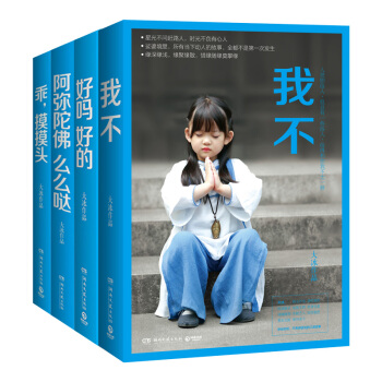 特价包邮现货正版 大冰套装全四册 我不+好吗好的+阿弥陀佛么么哒+乖，摸摸头 pdf epub mobi 下载