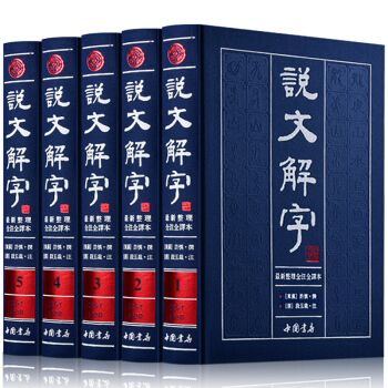 说文解字注精装全5册 文白对照繁体版大字本带拼音注音全注全译 古代汉语字典 古文字字典