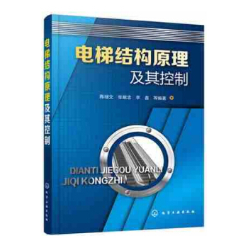 电梯结构原理及其控制 电梯维修书籍 电梯运营维护书籍 电梯安全管理 电梯安装调试技术 电梯 pdf epub mobi 下载