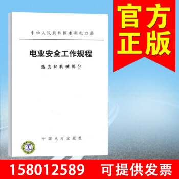 電業安全工作規程 熱力和機械部分 電力安全工作規程熱力和機械 1580125.89 pdf epub mobi 下载