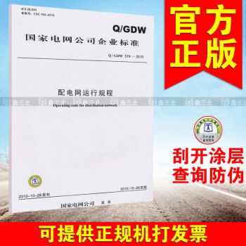 Q/GDW 519-2010 配电网运行规程 pdf epub mobi 下载