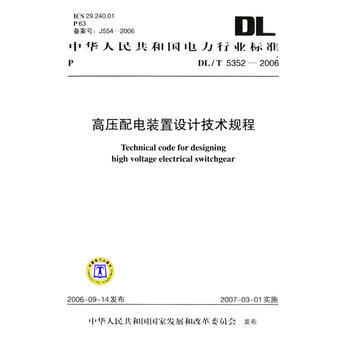 DL/T 5352-2006高壓配電裝置設計技術規程 pdf epub mobi 下载