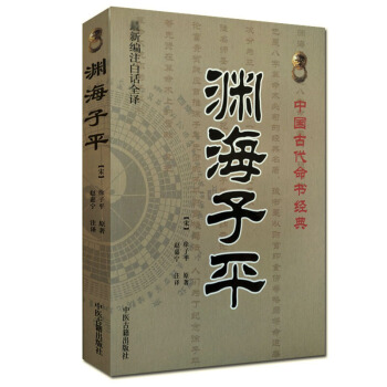 渊海子平 宋代徐子平 赵嘉宁 新编注白话全译 命理书籍 命理参考书 子平命理八字 风水书籍 堪舆 pdf epub mobi 下载