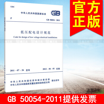 GB 50054-2011 低压配电设计规范 建筑新规范/中华人民共和国国家标准 pdf epub mobi 下载