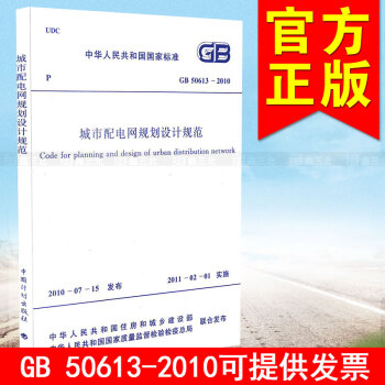 GB 50613-2010 城市配电网规划设计规范 pdf epub mobi 下载