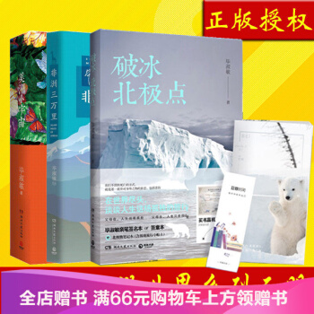 毕淑敏环游世界套装全3册 非洲三万里+美洲小宇宙+破冰北极点 旅游/游记/散文/人生感悟/ pdf epub mobi 下载
