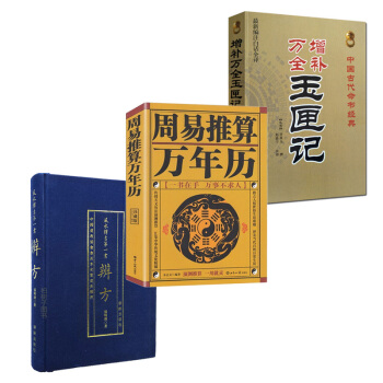 增补万全玉匣记周易推算万年历辩方辨方 张明清共3本老黄历皇历通书择吉 天文历法预测推算占卜算命书籍 pdf epub mobi 下载