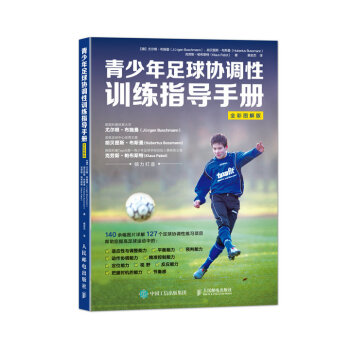 【足球類書籍】青少年足球協調性訓練指導手冊（全彩圖解版）足球運動係統訓練足球入門基礎技法 pdf epub mobi 電子書 下載