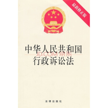 【法律出版社】中华人民共和国行政诉讼法（最新修正版） pdf epub mobi 下载
