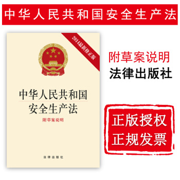 【法律齣版社】中華人民共和國安全生産法（含新修草案）法規單行本 法律書籍 pdf epub mobi 下载