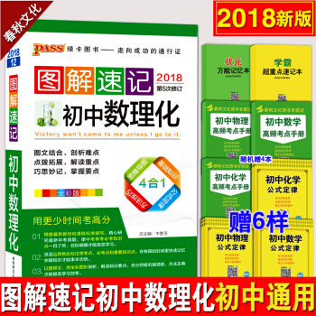 pass绿卡图书图解速记初中数理化 2018版初一二三初中数理化知识大全公式手册定理口袋书 pdf epub mobi 下载