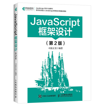 包邮 JavaScript框架设计(第2版) 司徒正美 JavaScript编程教程